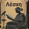 Podcast logo for 'Lesche: Ancient Greece, New Ideas'