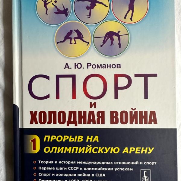 Artemi Romanov book cover, five circles with images of athletes