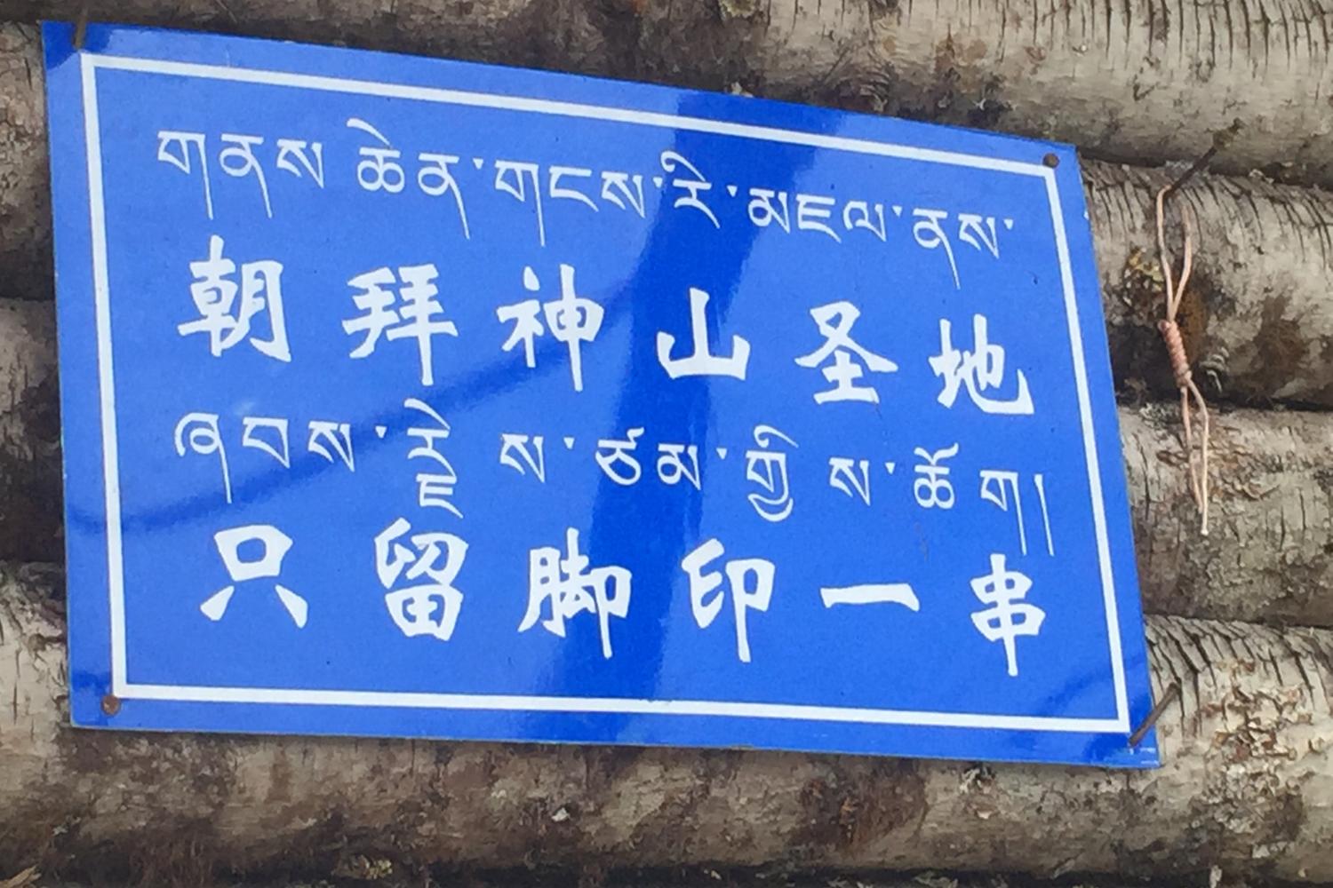 One of hundreds of environmental protection signs along the route: “When making pilgrimage to a sacred mountain, only leave footprints.”